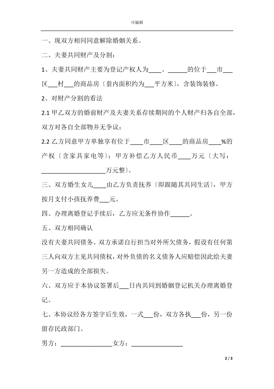 2022离婚协议书简单版范本(2).docx_第2页