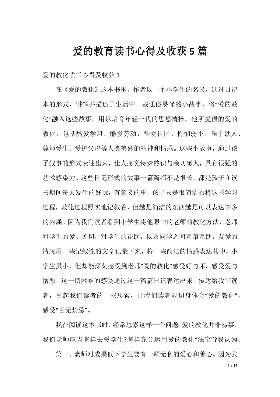 爱的教育读书心得及收获5篇.docx_第1页