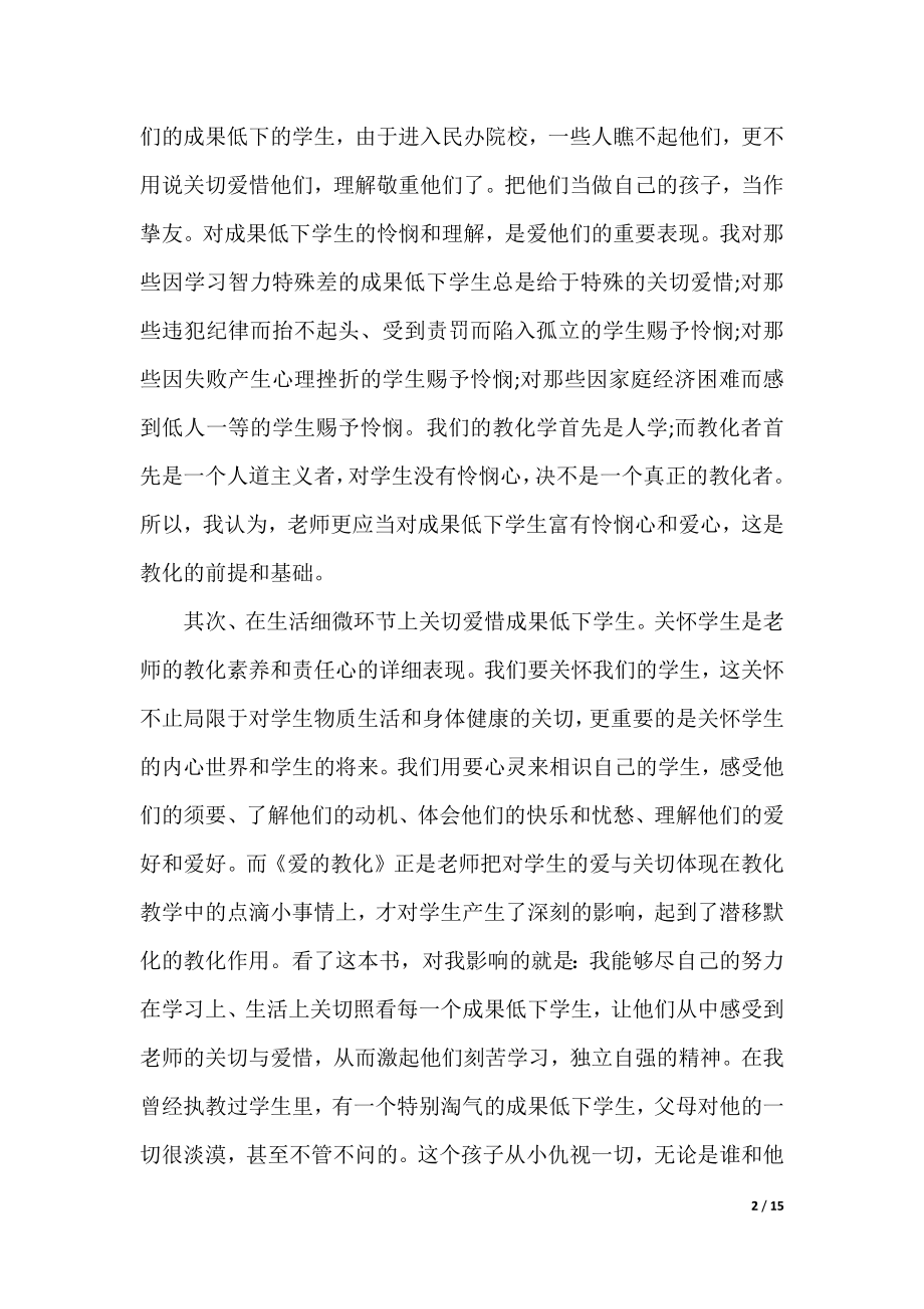 爱的教育读书心得及收获5篇.docx_第2页