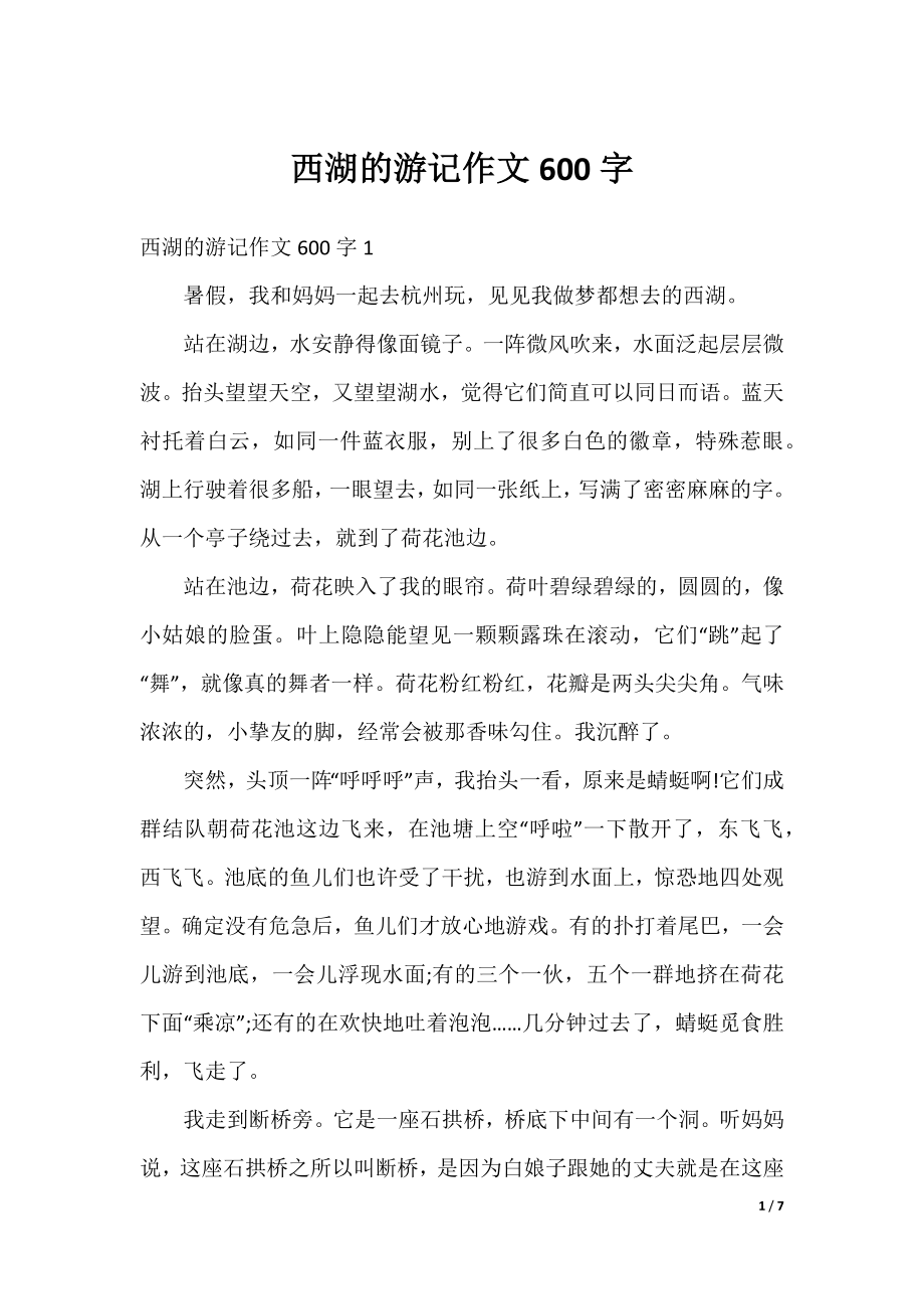 西湖的游记作文600字.docx_第1页