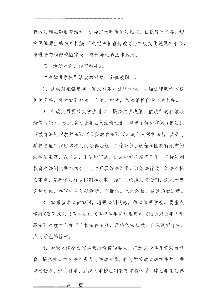 学学习法律法规活动会议记录文稿(8页).doc_第2页