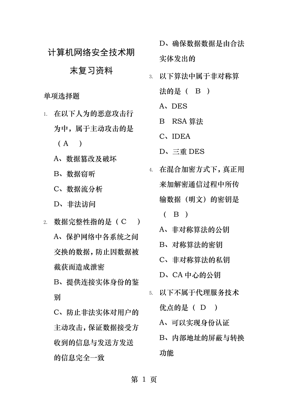 计算机网络安全技术期末复习试题.docx_第1页