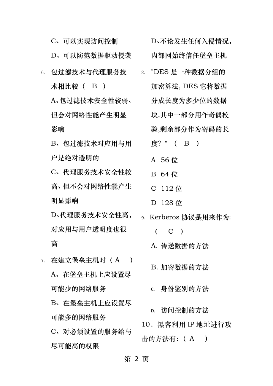 计算机网络安全技术期末复习试题.docx_第2页