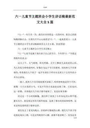 六一儿童节主题班会小学生讲话稿最新范文大全5篇.docx