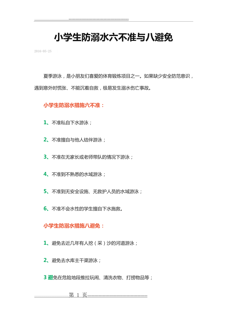 小学生防溺水六不准与八避免(4页).doc_第1页