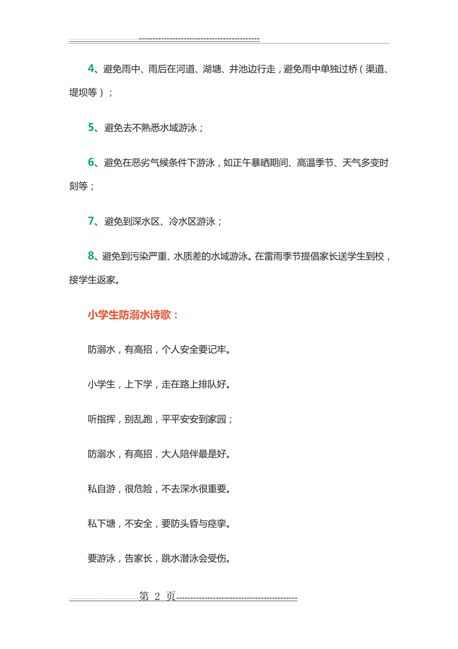 小学生防溺水六不准与八避免(4页).doc_第2页