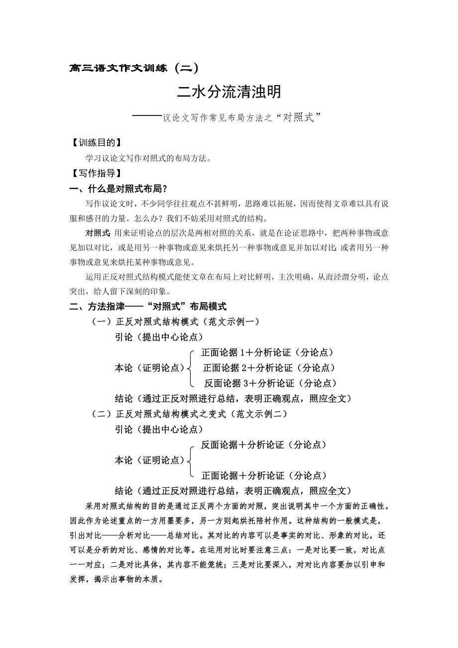 高三作文训练三议论文布局之对照式教师版.doc_第1页