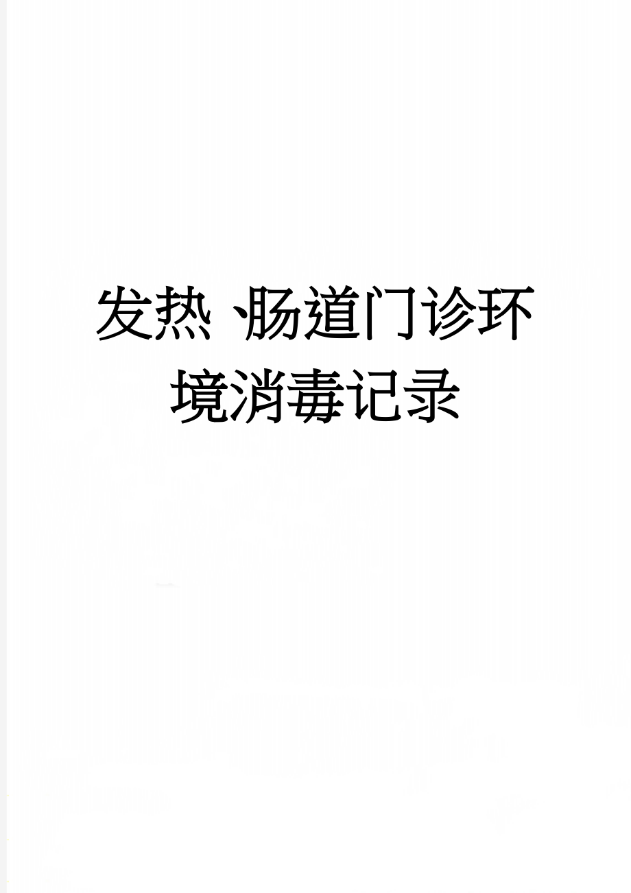 发热、肠道门诊环境消毒记录(2页).doc_第1页