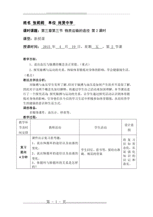 山东滕州2014-2015优秀教案展评济南版生物 七年级下册第三单元第三章第三节 物质运输的途径(8页).doc