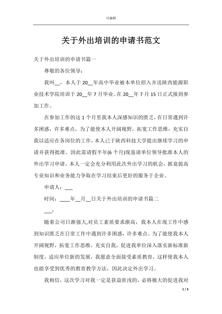 关于外出培训的申请书范文.docx_第1页