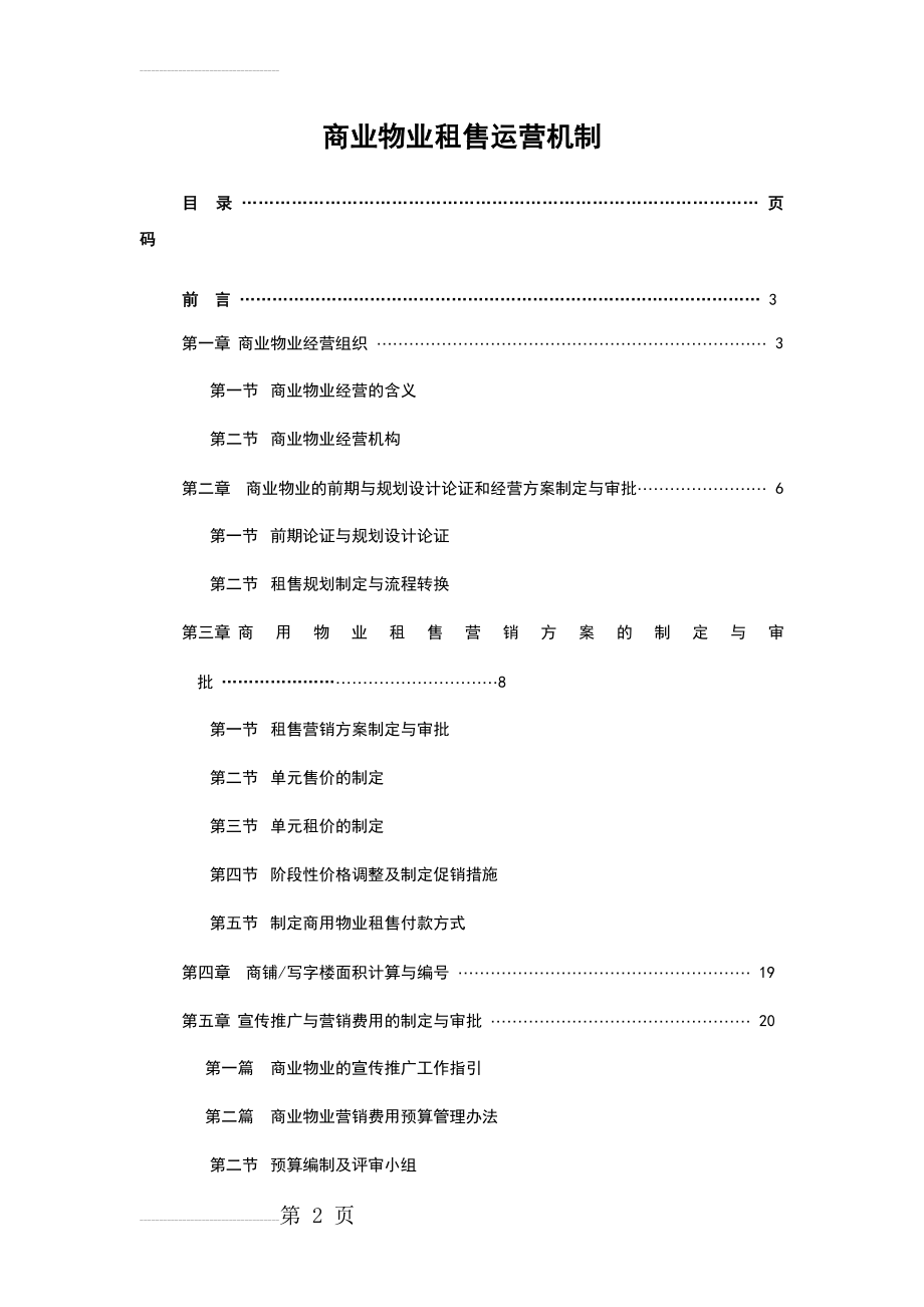 商业物业租售运营机制(最终稿)(43页).doc_第2页