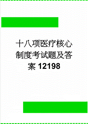 十八项医疗核心制度考试题及答案12198(8页).doc