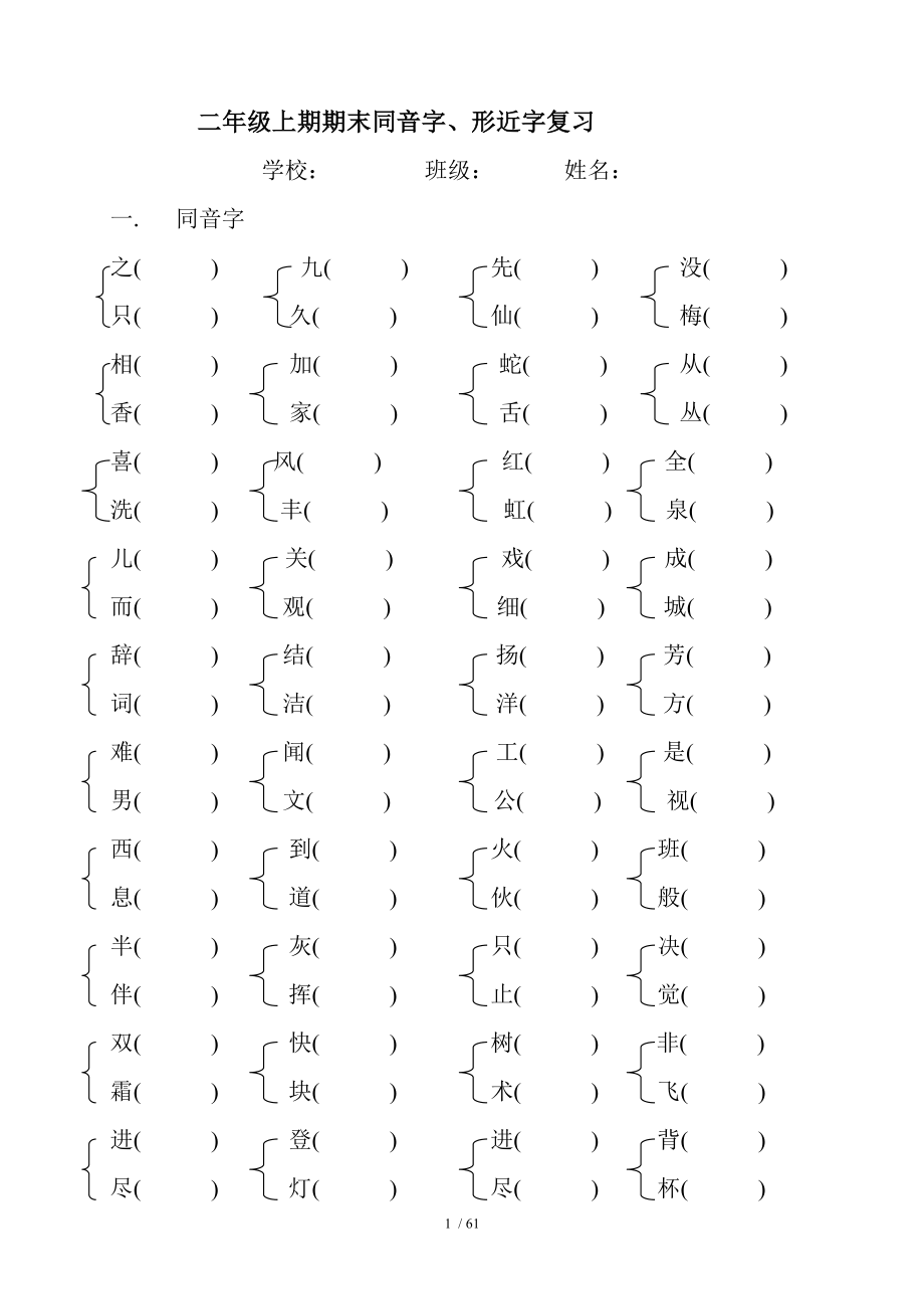 二年级上册同音字和形近字.doc_第1页