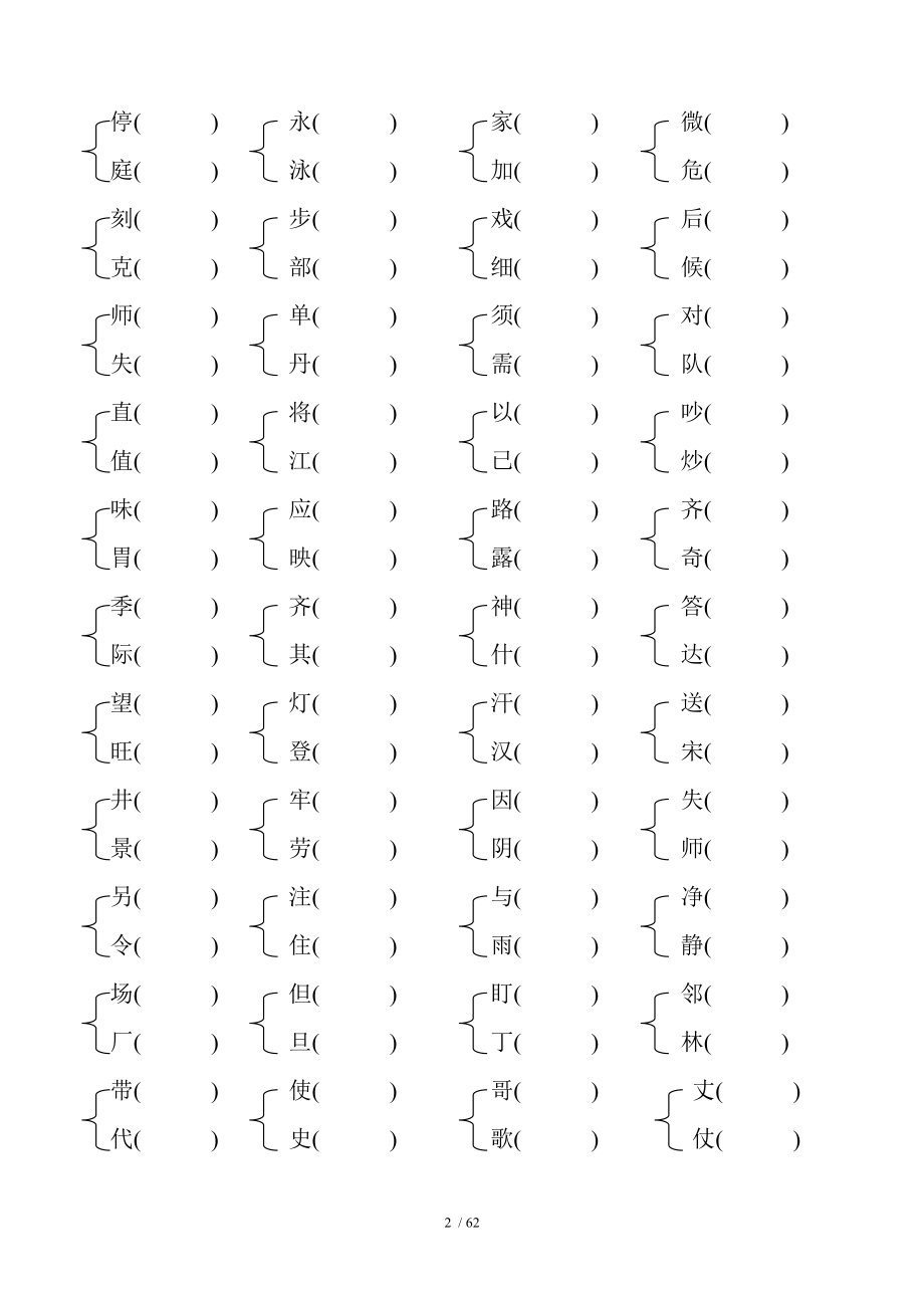 二年级上册同音字和形近字.doc_第2页