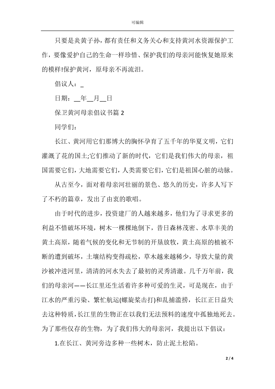 保卫黄河母亲倡议书3篇.docx_第2页