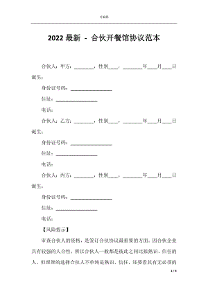 2022最新 - 合伙开餐馆协议范本.docx