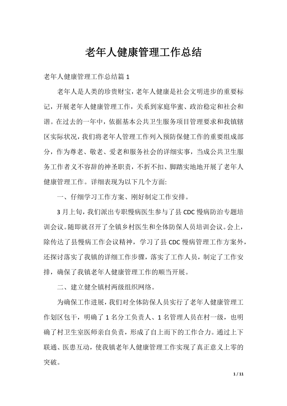 老年人健康管理工作总结.docx_第1页