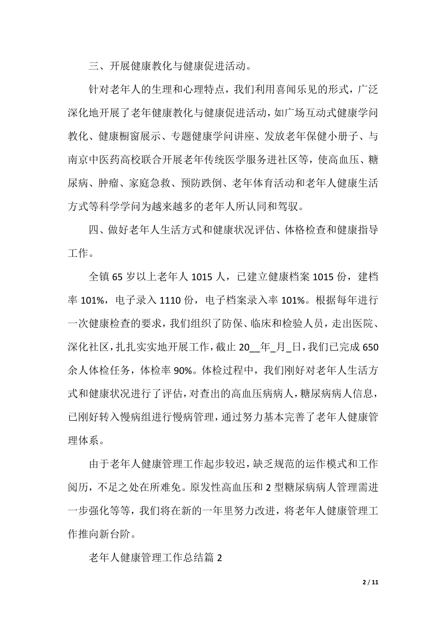 老年人健康管理工作总结.docx_第2页