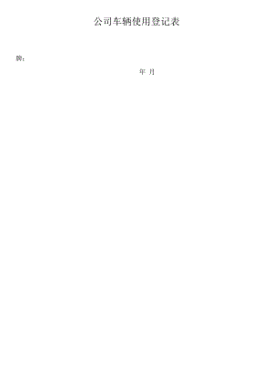 公司车辆使用登记表.docx