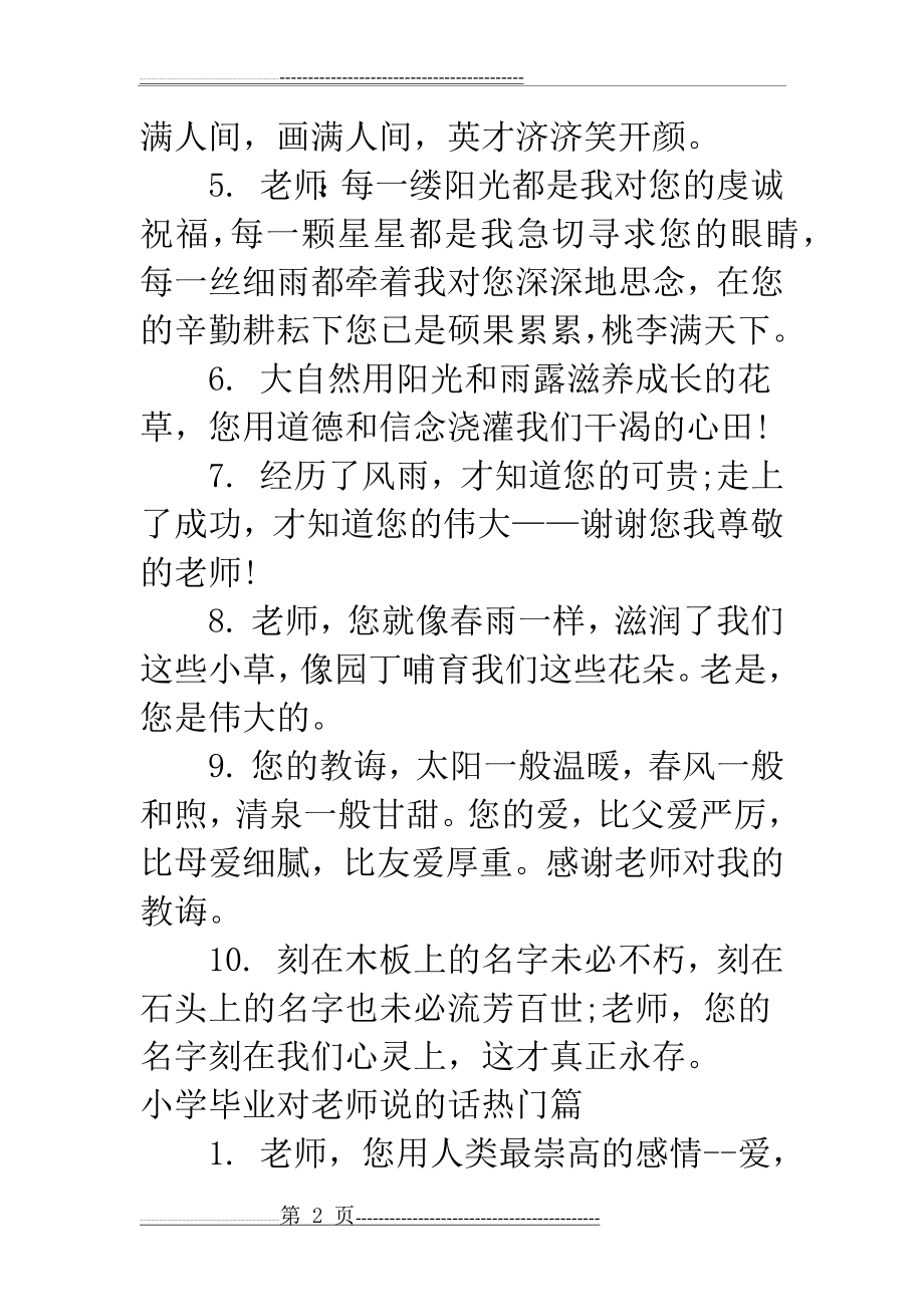 小学毕业对老师说的话(10页).docx_第2页