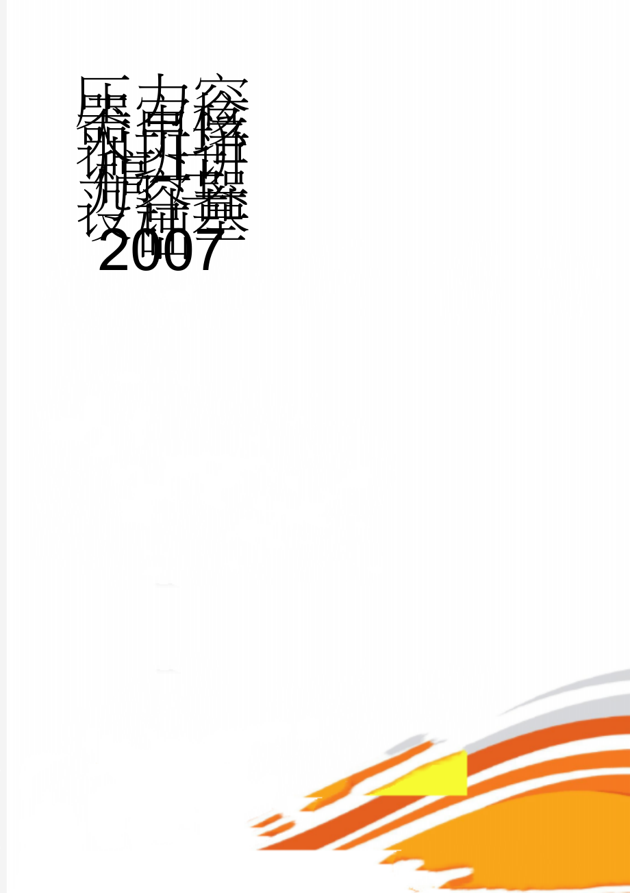 压力容器审核人员培训班讲稿-压力容器设计基础2007(77页).doc_第1页