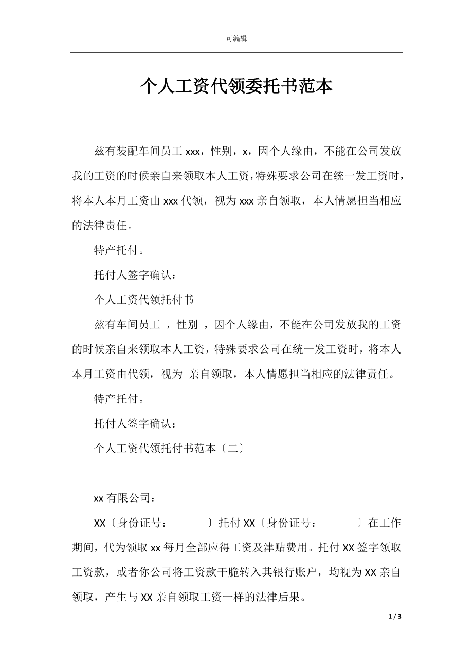 个人工资代领委托书范本.docx_第1页