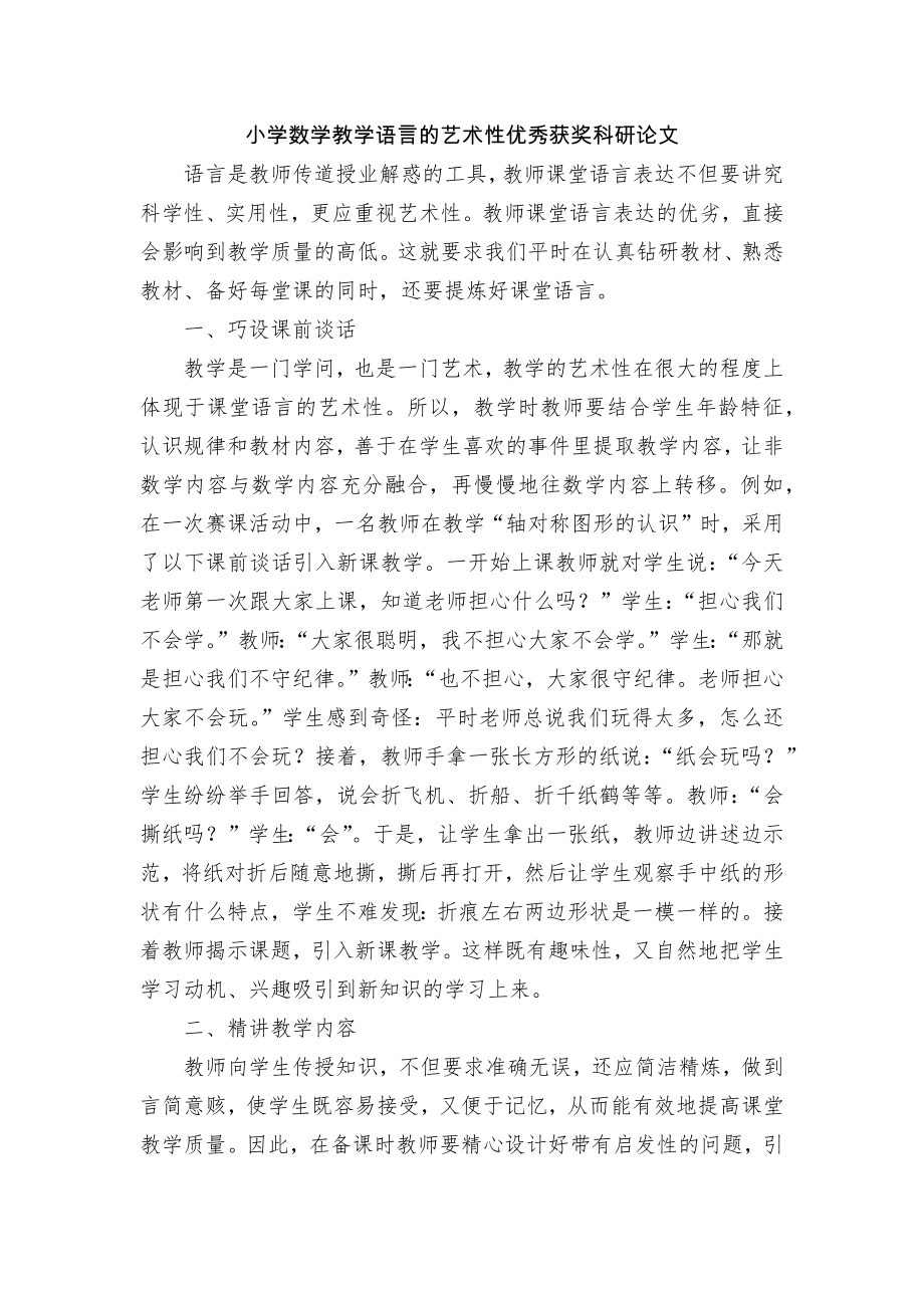 小学数学教学语言的艺术性优秀获奖科研论文.docx_第1页