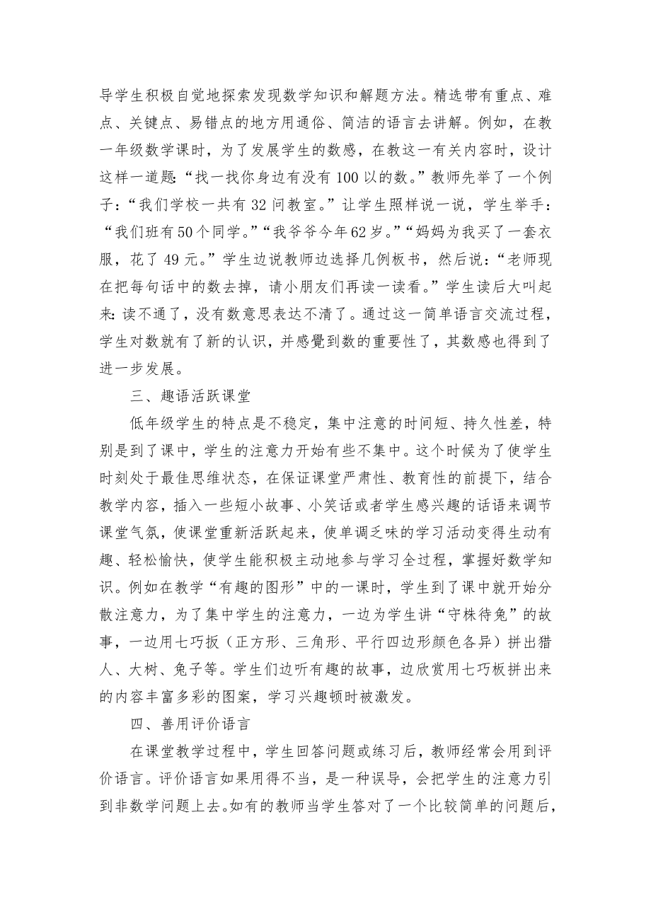 小学数学教学语言的艺术性优秀获奖科研论文.docx_第2页