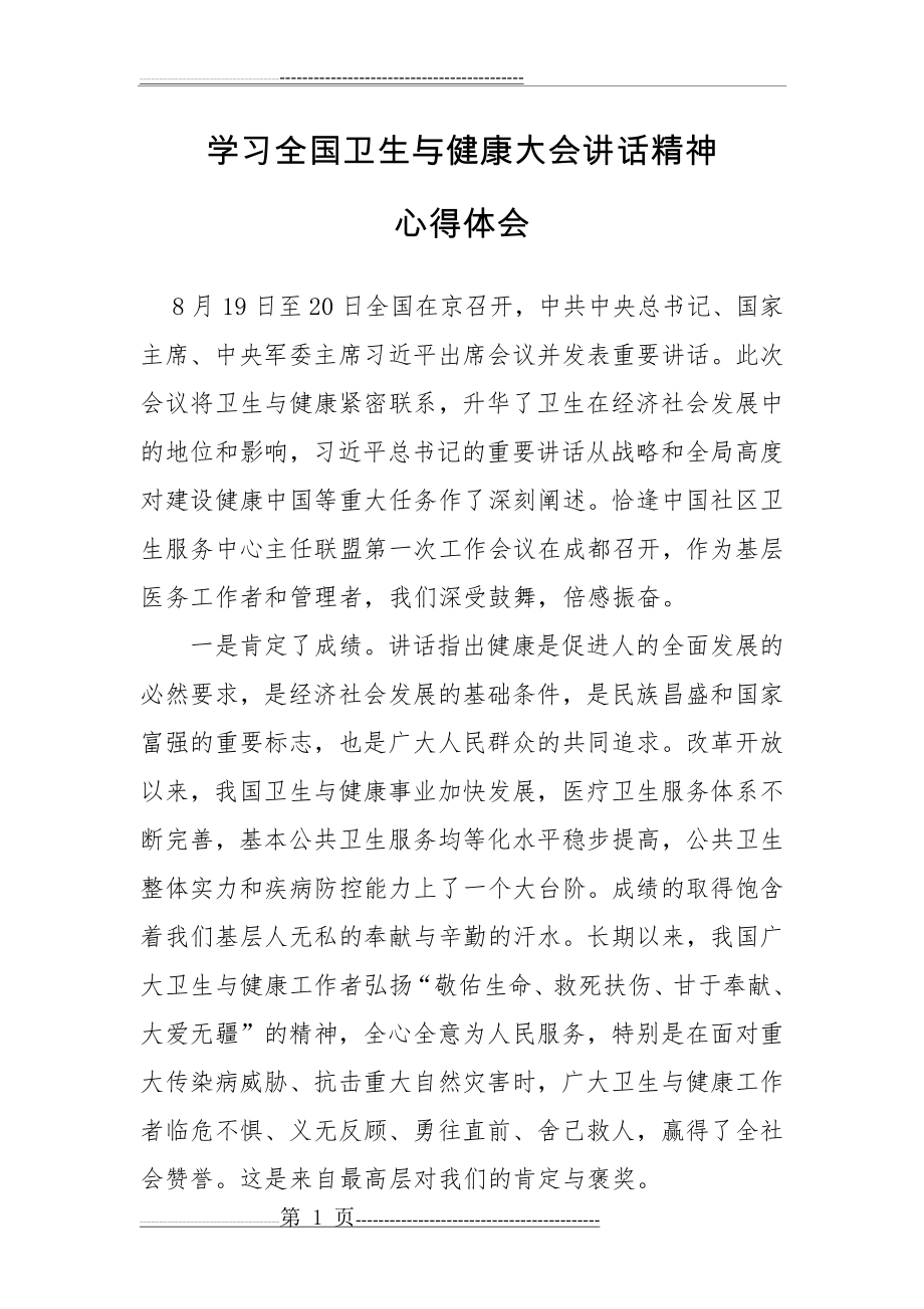 学习全国卫生与健康大会心得体会(4页).doc_第1页