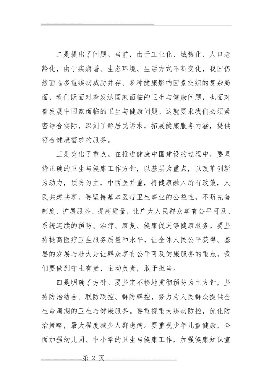 学习全国卫生与健康大会心得体会(4页).doc_第2页