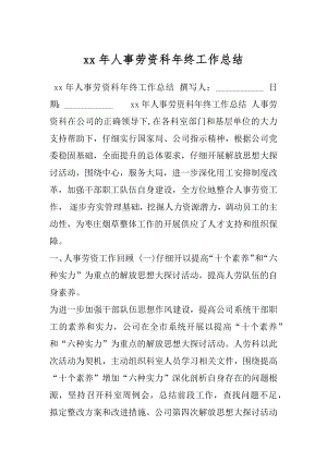 xx年人事劳资科年终工作总结.docx