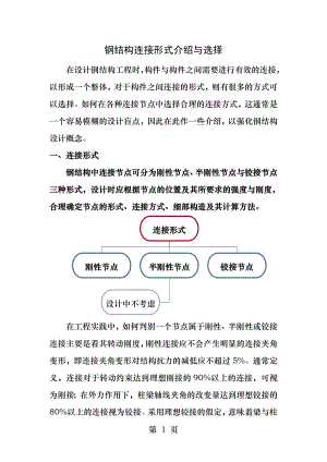 钢结构连接方式的选择.docx