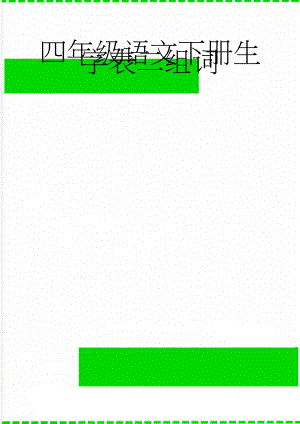 四年级语文下册生字表二组词(8页).doc