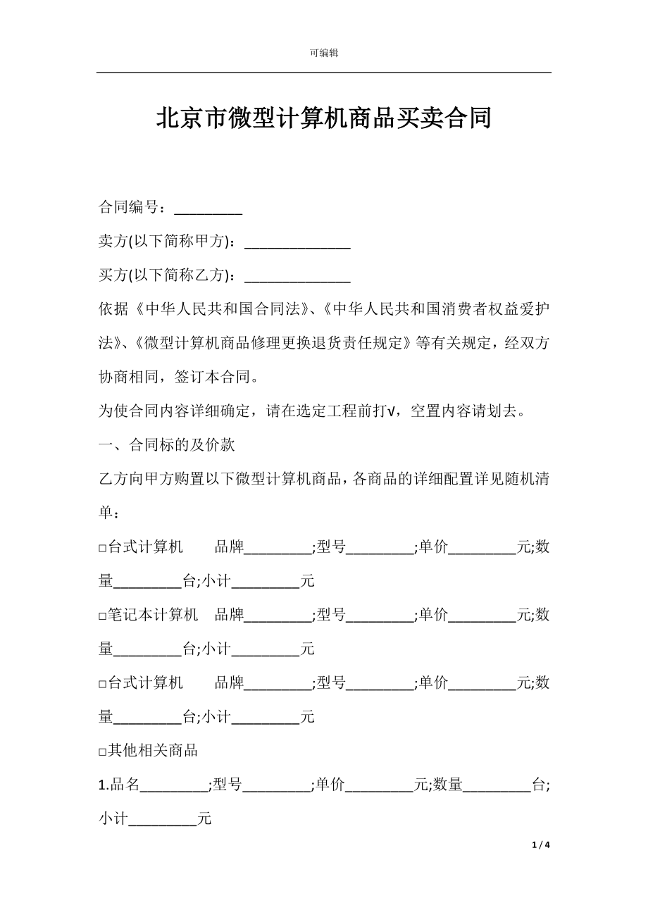 北京市微型计算机商品买卖合同.docx_第1页