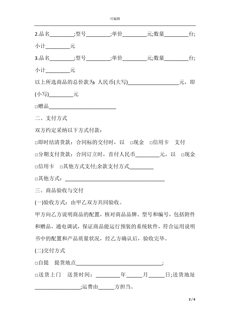 北京市微型计算机商品买卖合同.docx_第2页