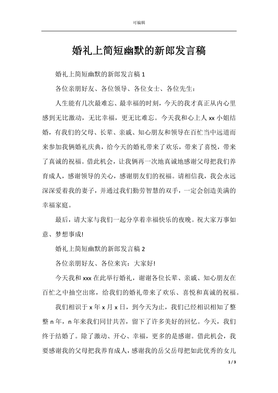 婚礼上简短幽默的新郎发言稿.docx_第1页