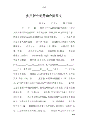 实用版公司劳动合同范文.docx