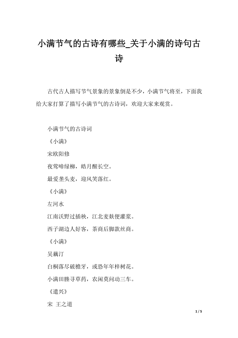 小满节气的古诗有哪些_关于小满的诗句古诗.docx_第1页