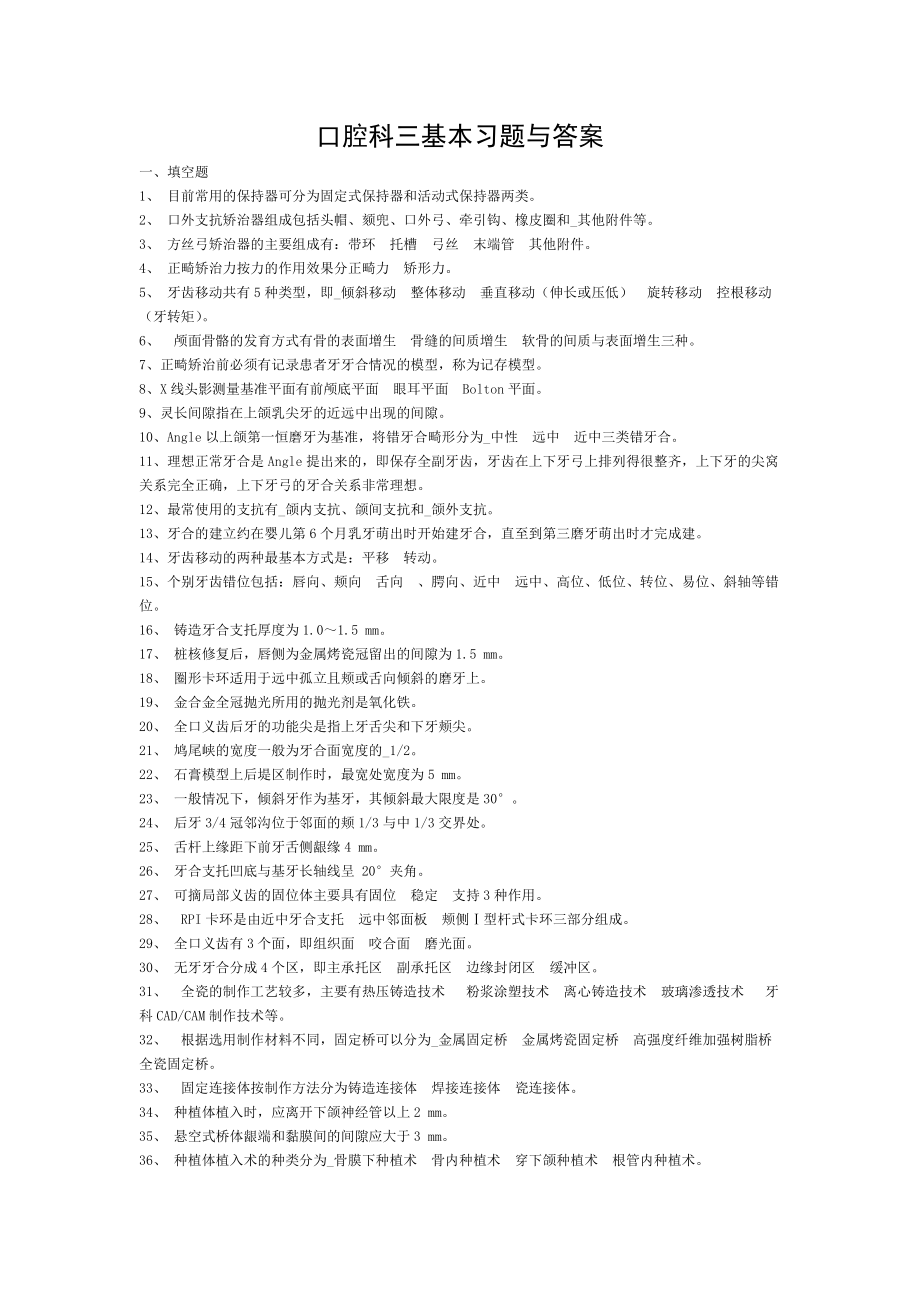 口腔科三基本习题与答案.doc_第1页