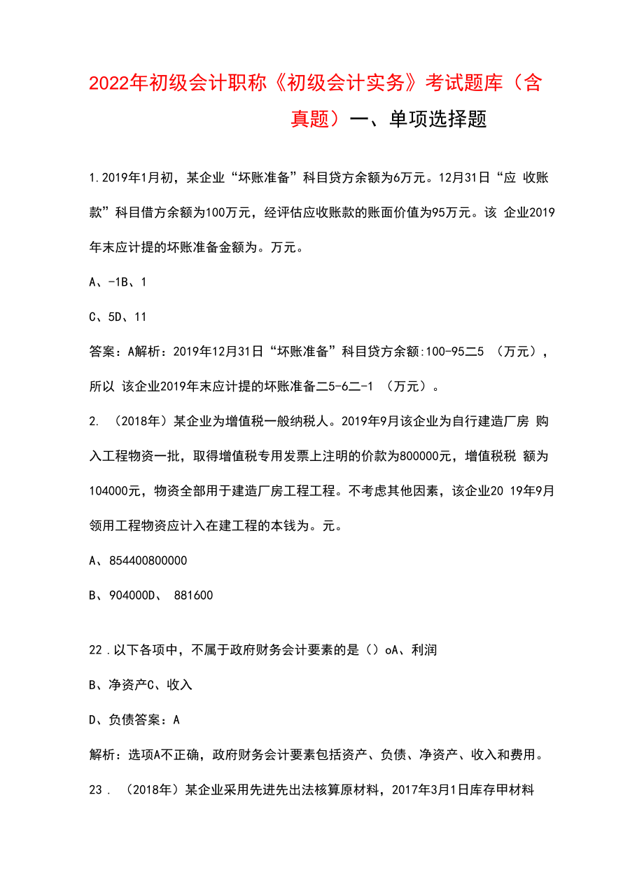 2022年初级会计职称《初级会计实务》考试题库（含真题）.docx_第1页