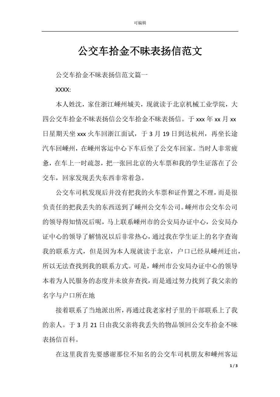 公交车拾金不昧表扬信范文.docx_第1页