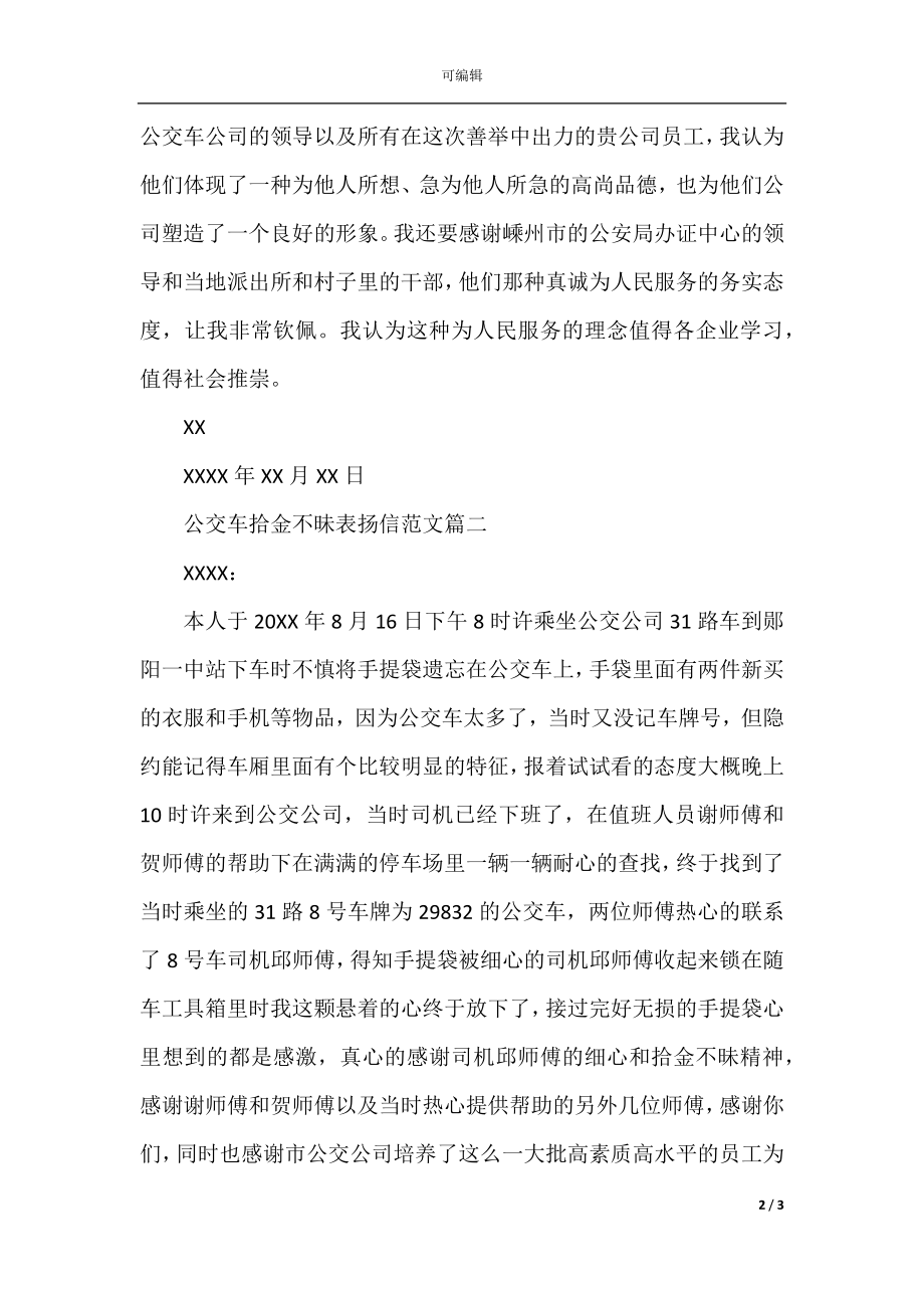 公交车拾金不昧表扬信范文.docx_第2页