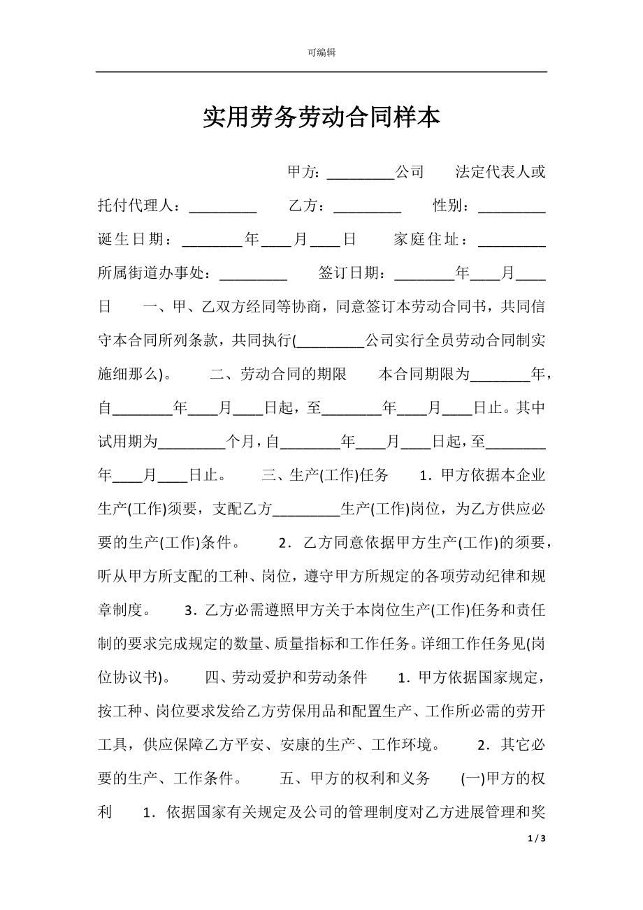 实用劳务劳动合同样本.docx_第1页