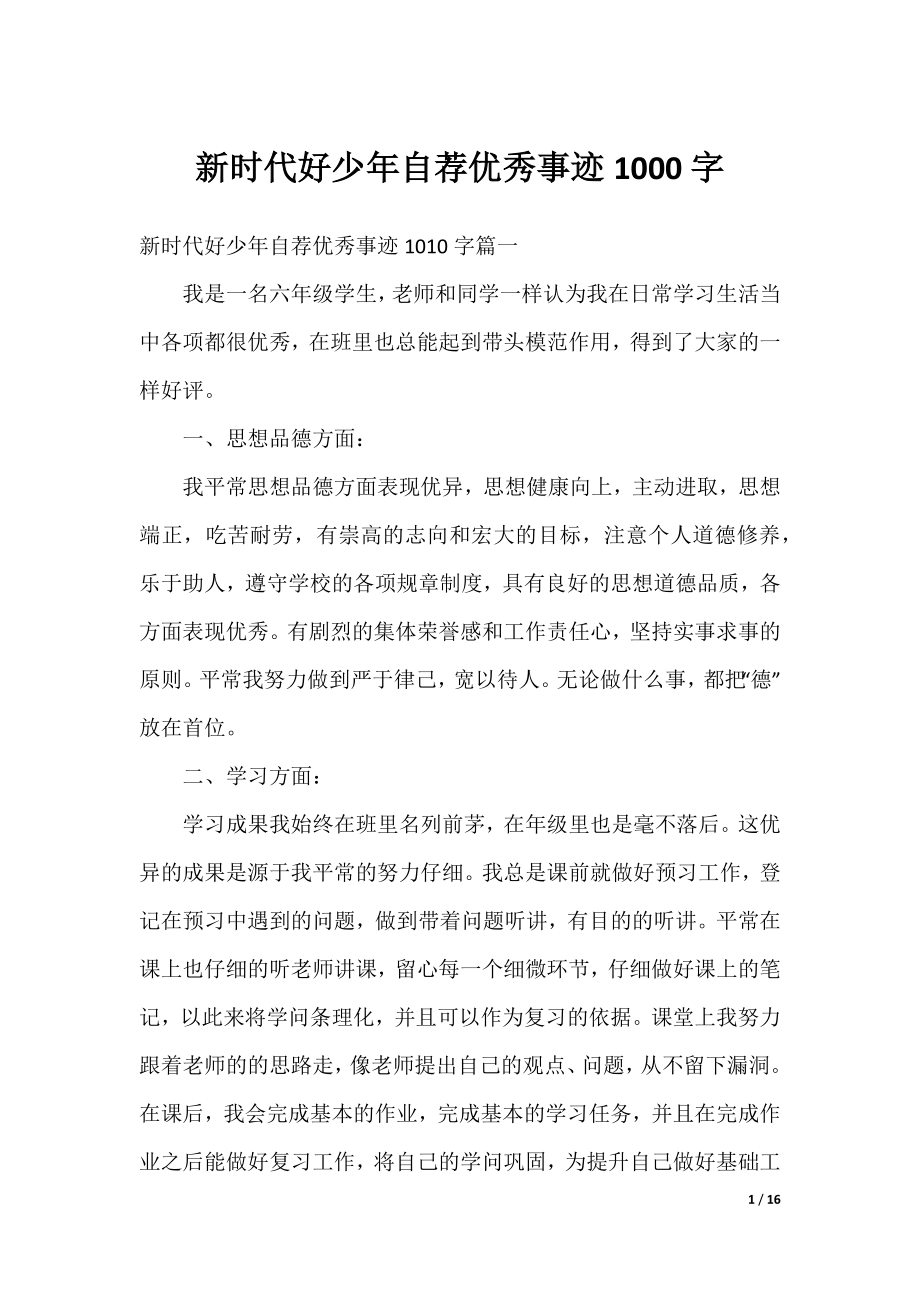 新时代好少年自荐优秀事迹1000字.docx_第1页