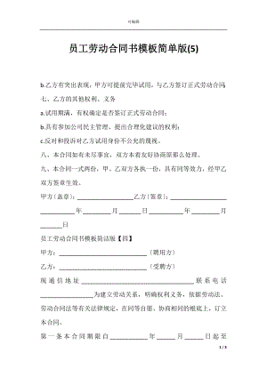 员工劳动合同书模板简单版(5).docx