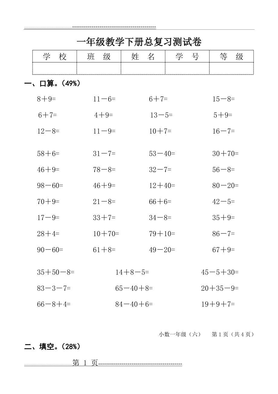 小学一年级数学下册总复习试题(5页).doc_第1页