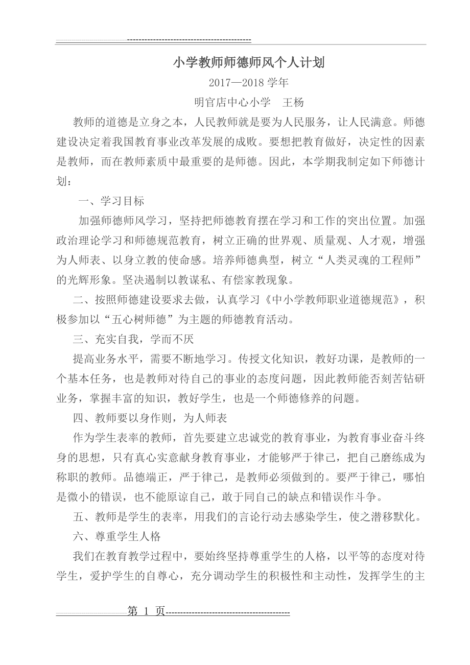 小学教师师德师风个人计划(3页).doc_第1页