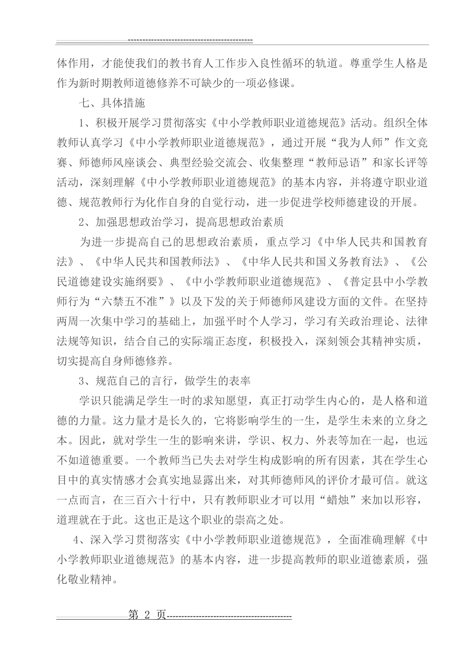 小学教师师德师风个人计划(3页).doc_第2页