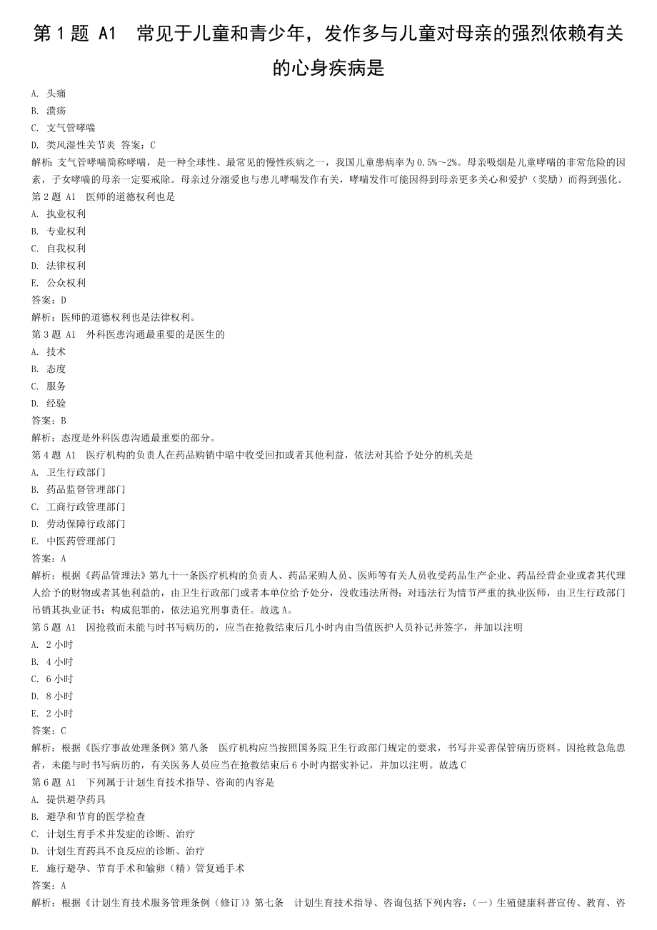 2016年全国医师定期考核人文医学业务水平测评考试指南配套模拟试题.doc_第1页