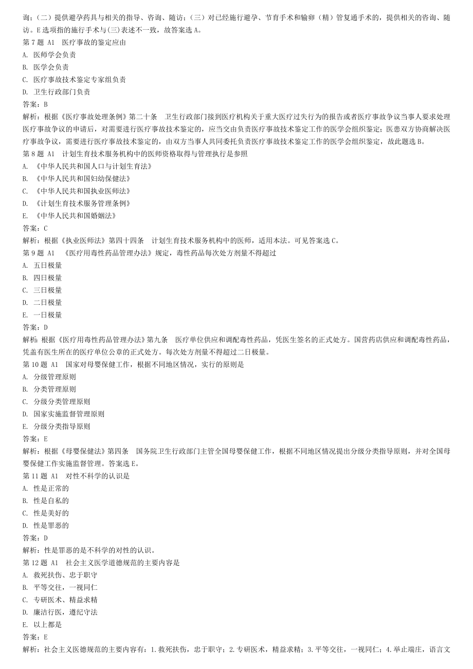 2016年全国医师定期考核人文医学业务水平测评考试指南配套模拟试题.doc_第2页